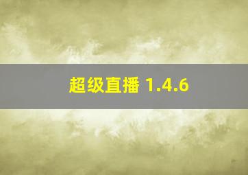 超级直播 1.4.6